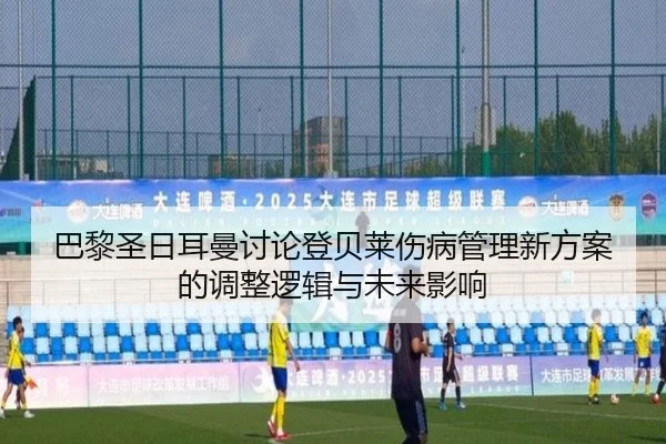 ba-li-sheng-ri-er-man-tao-lun-deng-bei-lai-shang-bing-guan-li-xin-fang-an-de-tiao-zheng-luo-ji-yu-wei-lai-ying-xiang-1-317.jpg