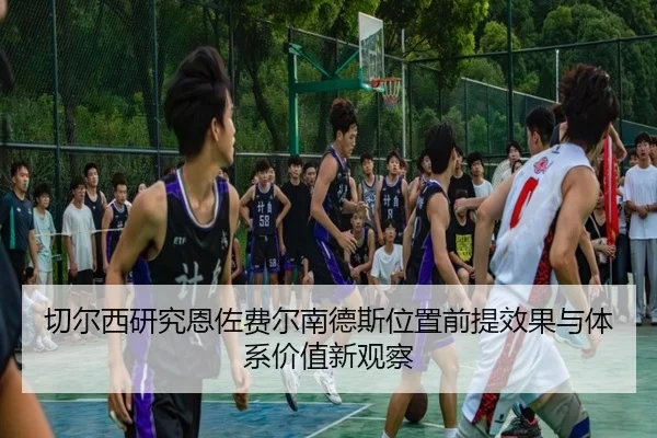 qie-er-xi-yan-jiu-en-zuo-fei-er-nan-de-si-wei-zhi-qian-ti-xiao-guo-yu-ti-xi-jia-zhi-xin-guan-cha-3-270.jpg