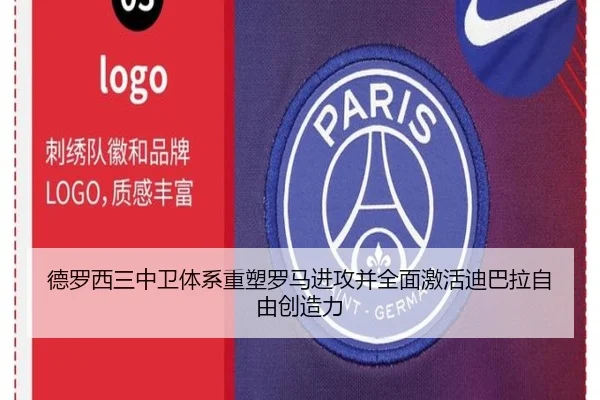 德罗西三中卫体系重塑罗马进攻并全面激活迪巴拉自由创造力